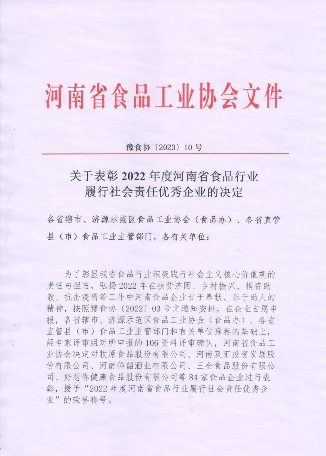 熱烈慶祝貴友集團、福潤公司被河南省食品工業(yè)協(xié)會(huì )授予““2022年度河南省食品行業(yè)履行社會(huì )責任優(yōu)秀企業(yè)”榮譽(yù)稱(chēng)號 